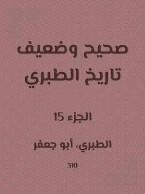 cover image of صحيح وضعيف تاريخ الطبري